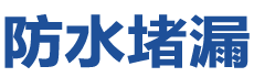 香港北防水补漏公司